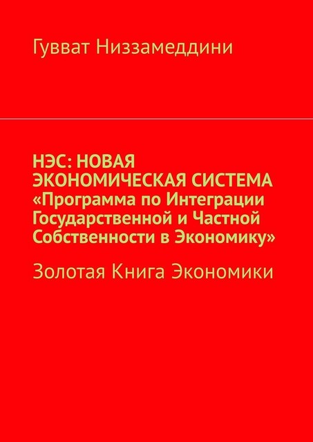 НЭС: Новая экономическая система «Программа по интеграции государственной и частной собственности в экономику». Золотая книга экономики