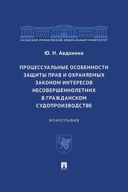Процессуальные особенности защиты прав и охраняемых законом интересов несовершеннолетних в гражданском судопроизводстве. Монография
