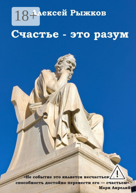Счастье — это разум