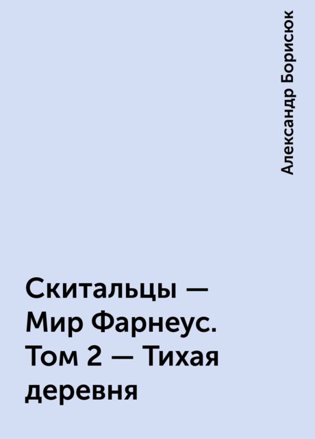 Скитальцы – Мир Фарнеус. Том 2 – Тихая деревня