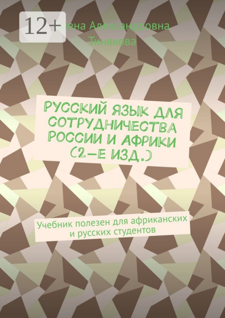 Русский язык для сотрудничества России и Африки (2-е