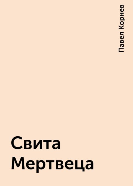 Свита Мертвеца