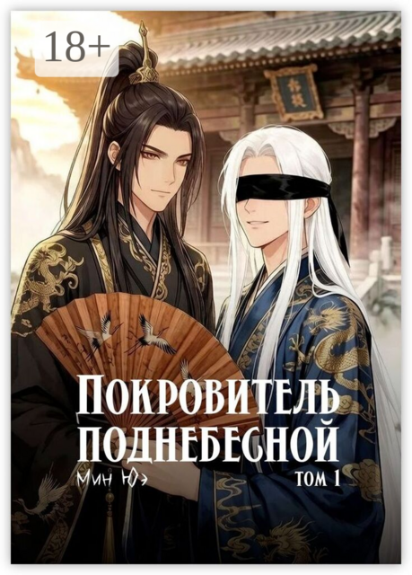Покровитель поднебесной. Том 1