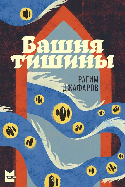 Эпизод, в котором Руслан не собирается, но собирается и летит в Баку, 