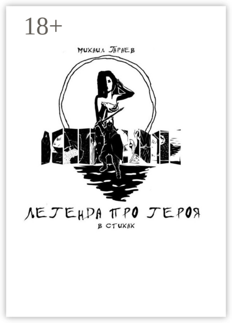 Легенда про героя