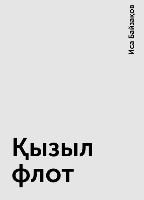 Қызыл флот