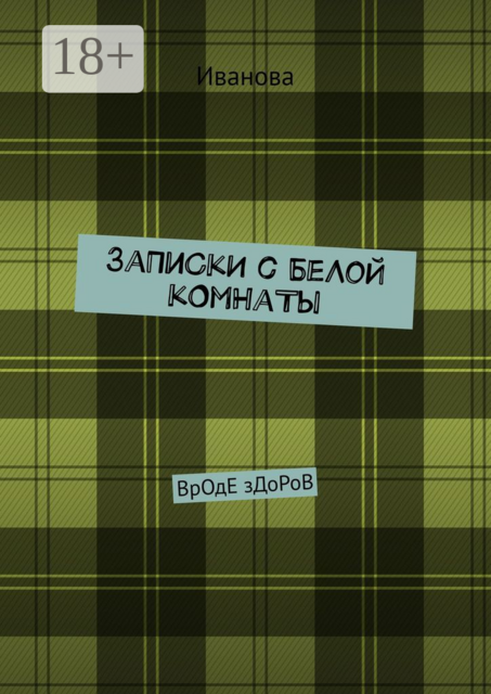 ЗаПиСкИ с БеЛоЙ кОмНаТы. ВрОдЕ зДоРоВ