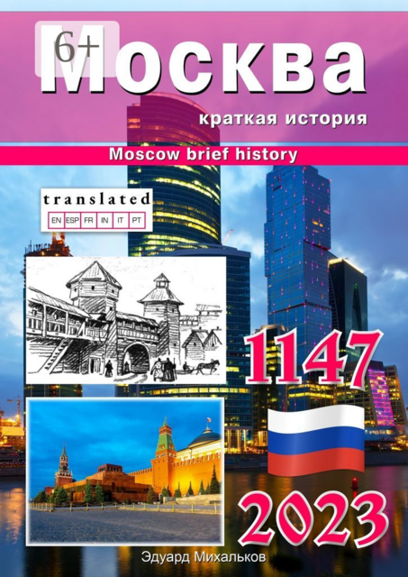 Москва. Краткая история, Эдуард Михайлович Михальков