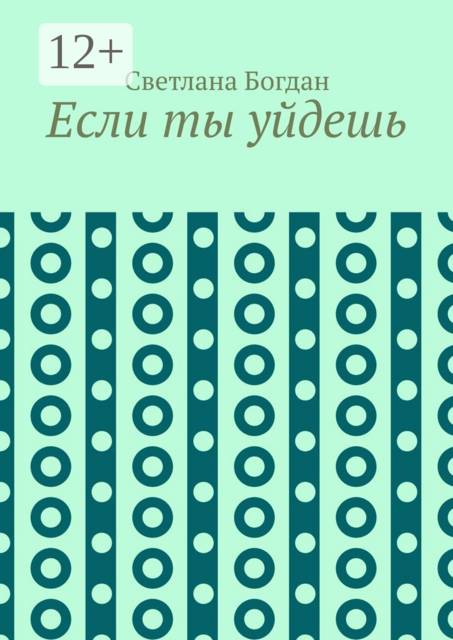 Если ты уйдешь
