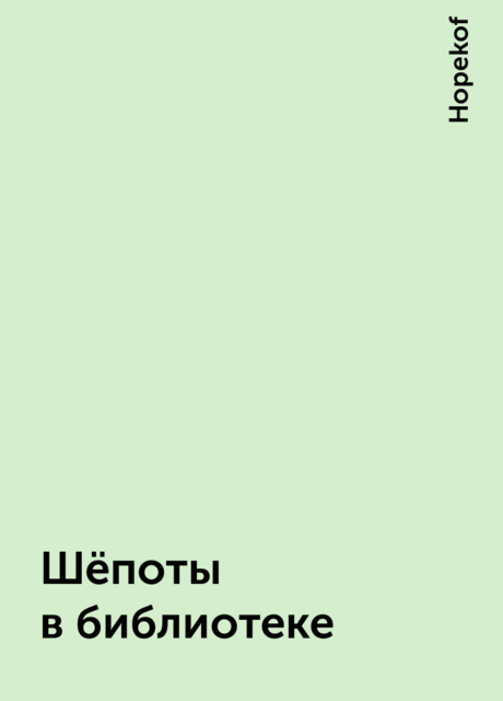 Шёпоты в библиотеке