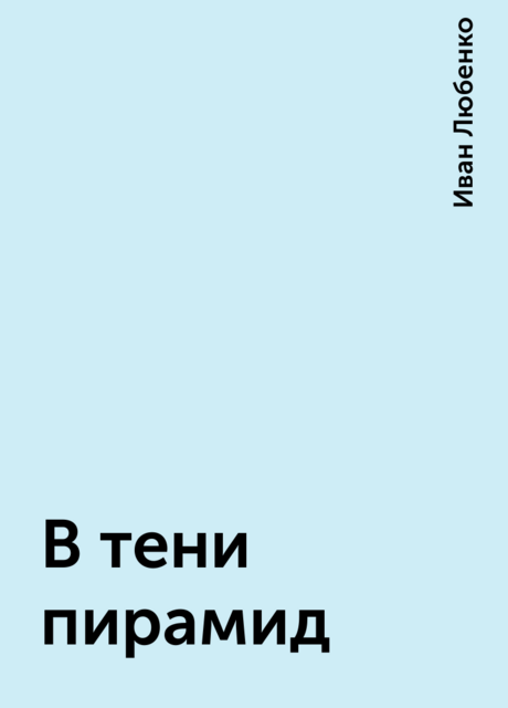 В тени пирамид