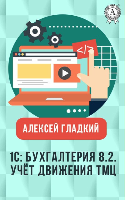 1С: Бухгалтерия 8.2. Учет движения товарно-материальных ценностей