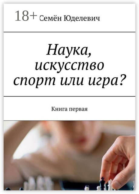 Наука, искусство спорт или игра?. Книга первая