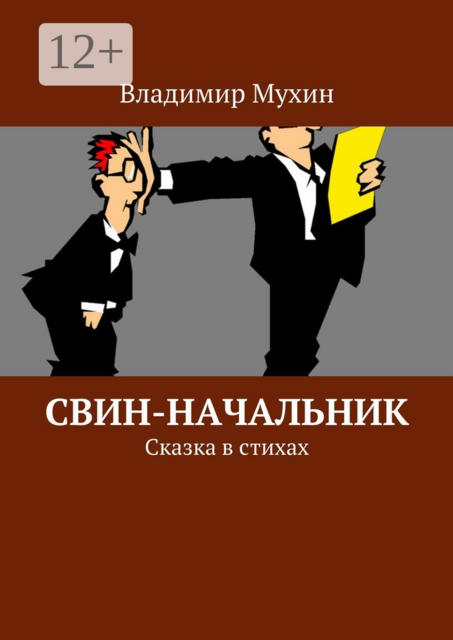 Свин-начальник. Сказка в стихах
