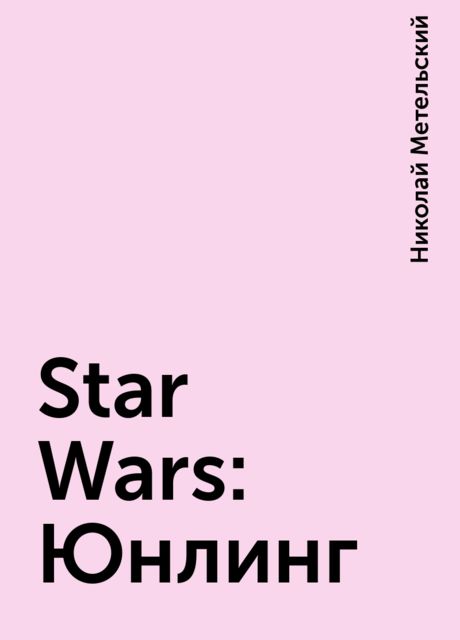 Star Wars: Юнлинг