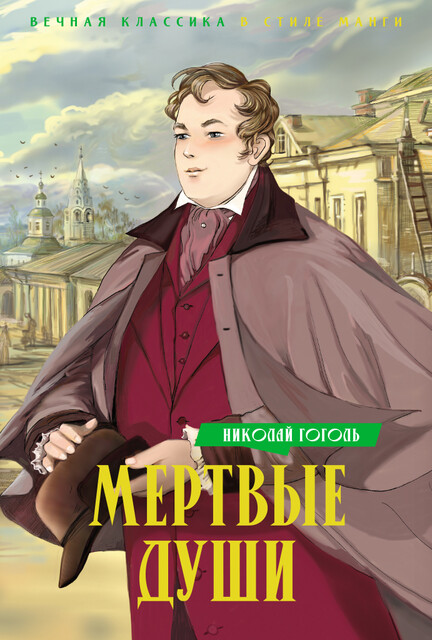 Мертвые души. Вступительная статья и комментарии Сергея Васильева