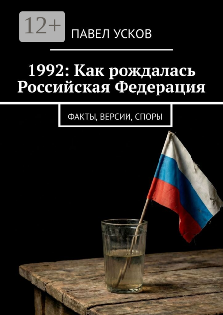 1992: Как рождалась Российская Федерация. Факты, версии, споры