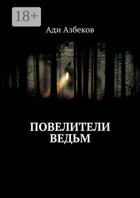 Повелители ведьм, Ади Азбеков
