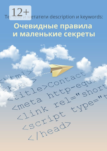 Тег title и метатеги description и keywords