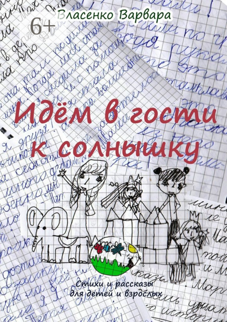 Идём в гости к солнышку