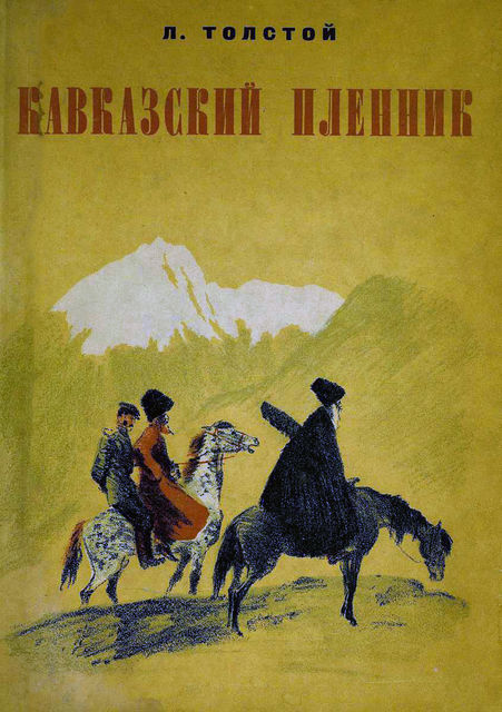 Кавказский пленник, Лев Толстой