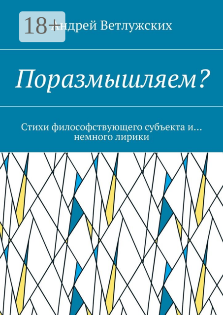 Поразмышляем?