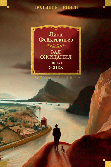 Зал ожидания. Книга 1. Успех, Лион Фейхтвангер