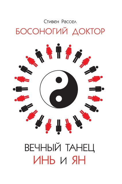 Вечный танец Инь и Ян