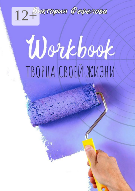 Workbook творца своей жизни, Виктория Фефелова