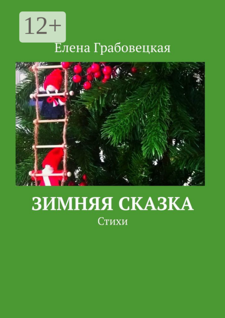 Зимняя сказка