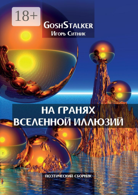 На гранях Вселенной Иллюзий, GoshStalker