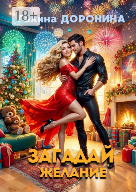 Загадай желание, Галина Доронина