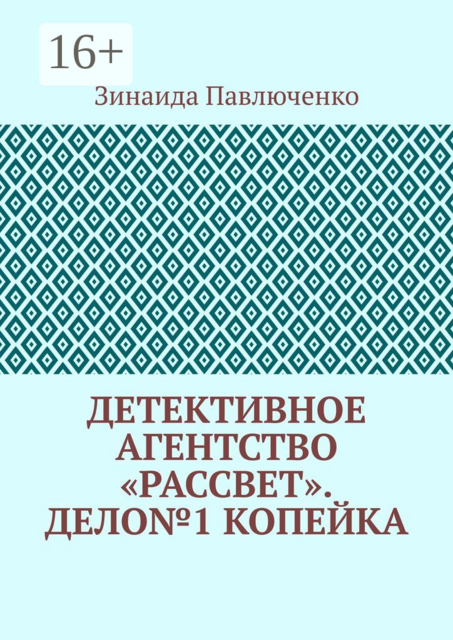 Детективное агентство «Рассвет». Дело№1 Копейка, Зинаида Павлюченко