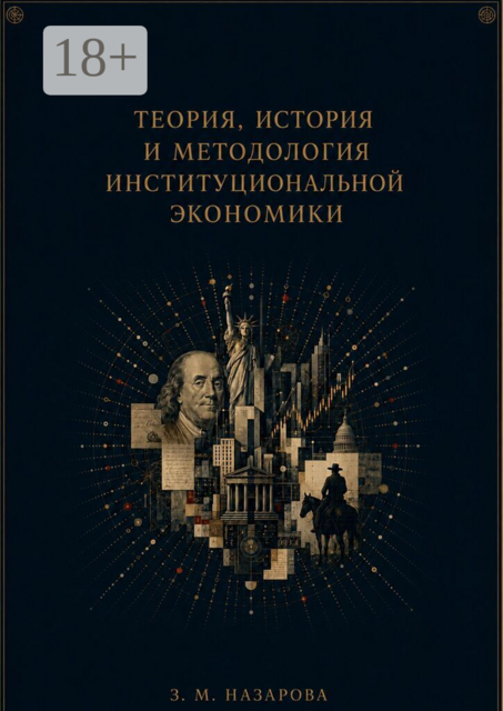 Теория, история и методология институциональной экономики. Монография
