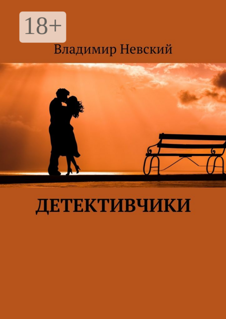 Детективчики, Владимир Невский