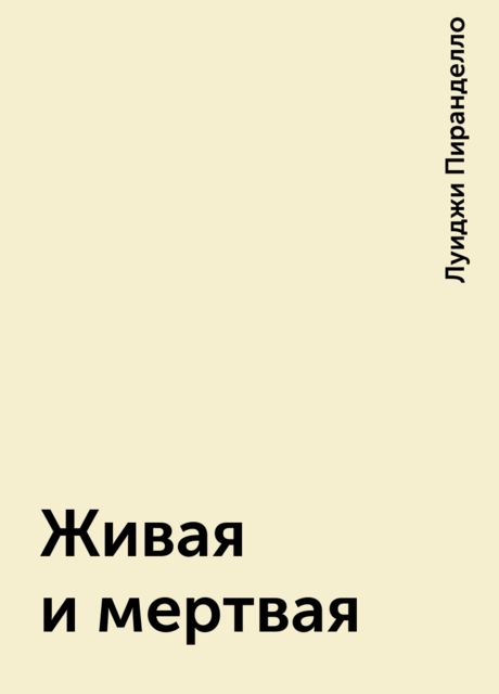 Живая и мертвая