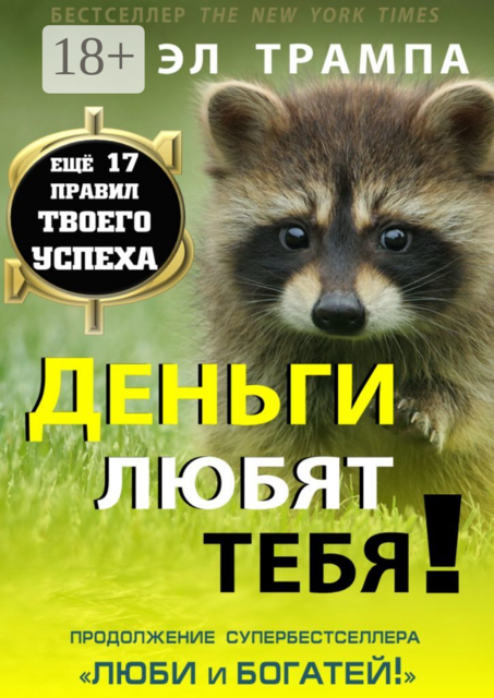 Деньги любят тебя