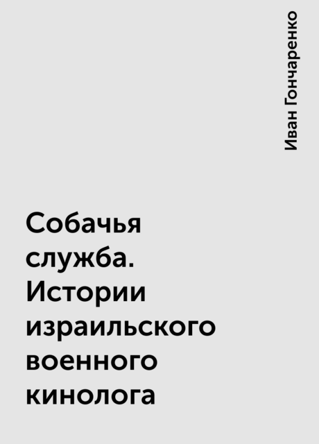 Собачья служба. Истории израильского военного кинолога