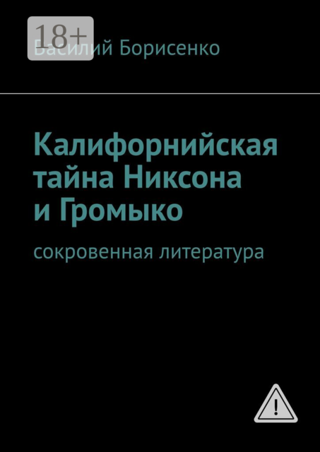 Калифорнийская тайна Никсона и Громыко. сокровенная литература