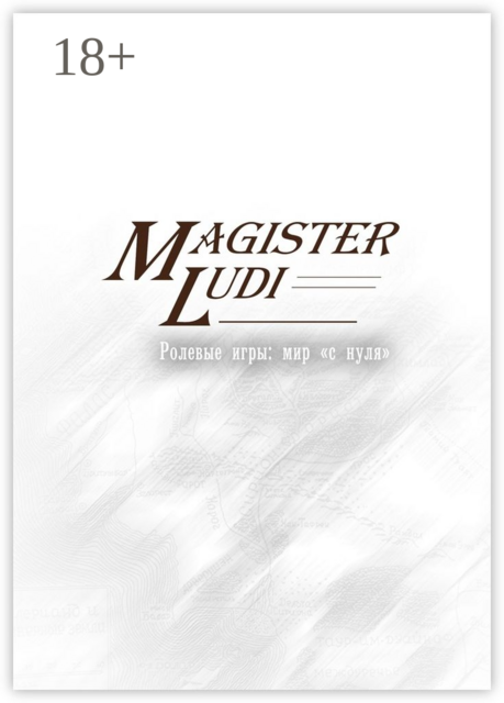 Magister Ludi. Ролевые игры: мир «с нуля»