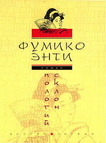 Пологий склон, Фумико Энти