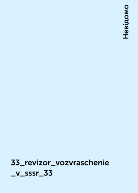 33_revizor_vozvraschenie_v_sssr_33