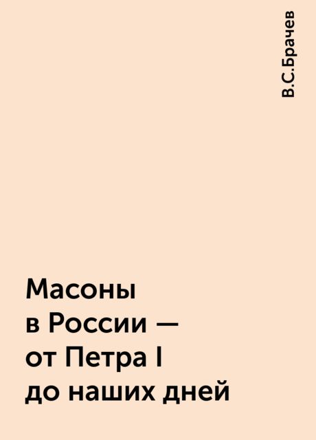 Масоны в России - от Петра I до наших дней