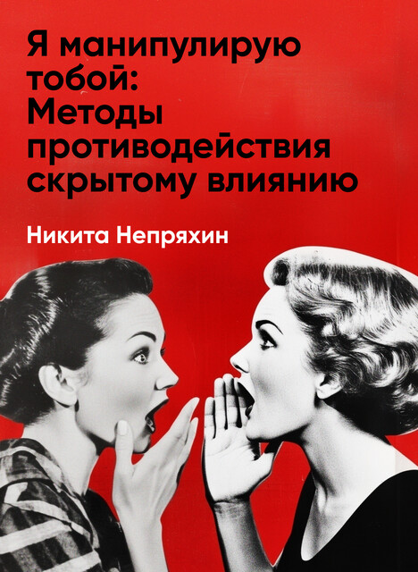 Я манипулирую тобой: Методы противодействия скрытому влиянию (краткое изложение)