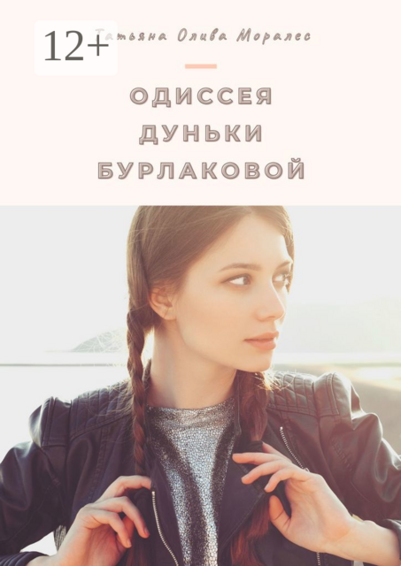 Одиссея Дуньки Бурлаковой