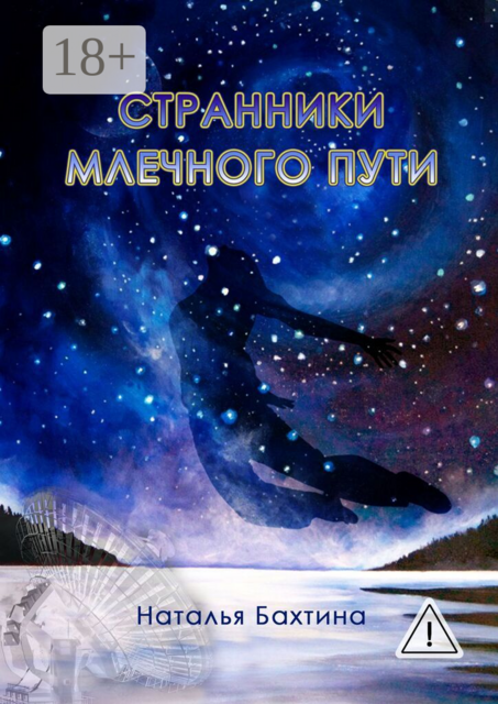Странники млечного пути