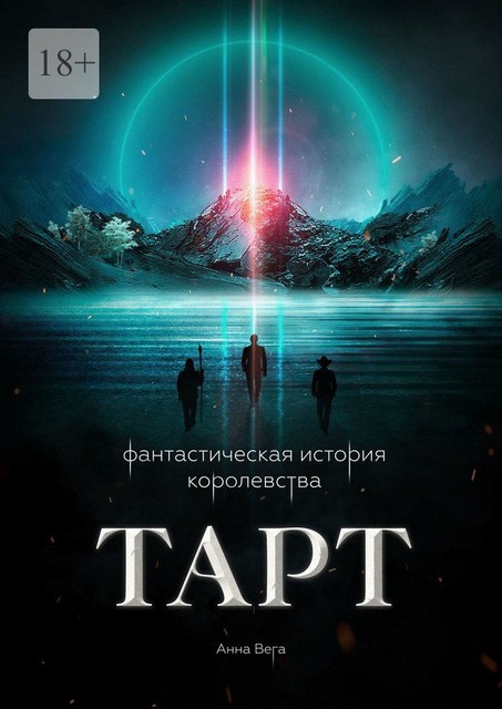 Фантастическая история королевства Тарт, Анна Вега