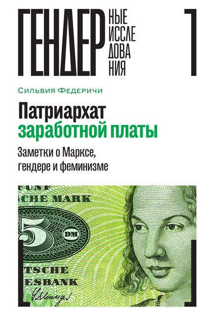 Патриархат заработной платы. Заметки о Марксе, гендере и феминизме, Сильвия Федеричи