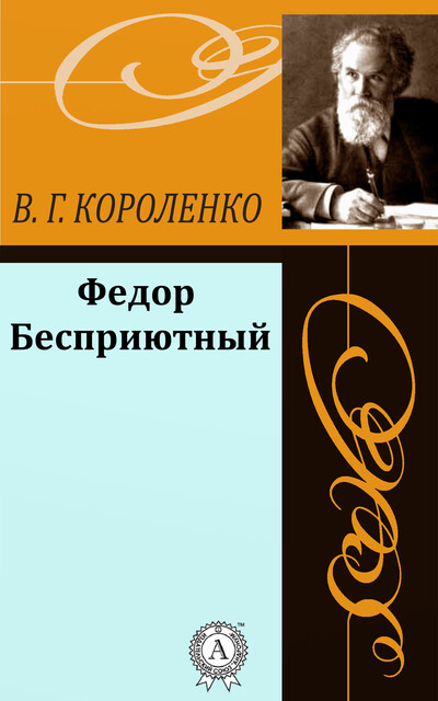 Федор Бесприютный