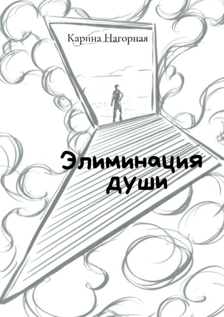 Элиминация души